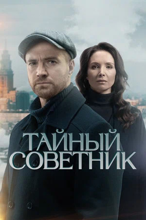 Тайный советник - постер